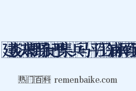 建炎以来朝野杂记甲集·兵马·平江许浦水军组词是什么意思的图片